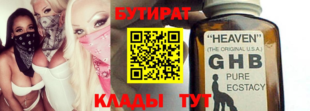 БУТИРАТ BDO 33%  Вход с VPN  Красноуфимск 