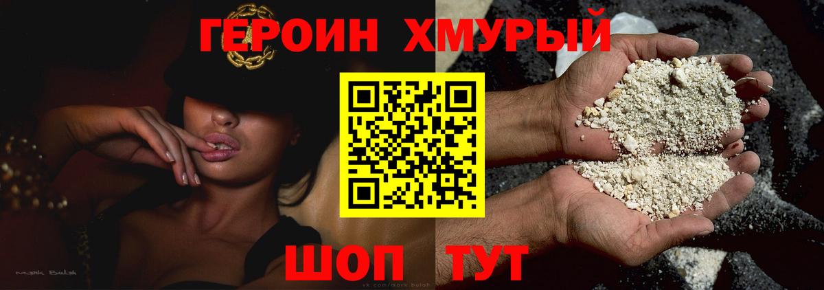 Героин хмурый Красноуфимск